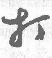 打,鄭板橋 ,書法字典