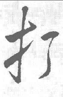 打,米芾 ,書法字典