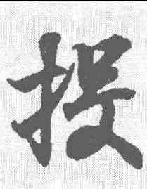 投,王羲之 ,書法字典