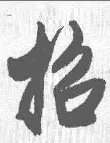 招,王鐸 ,書法字典