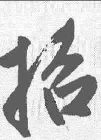 招,趙孟𫖯 ,書法字典