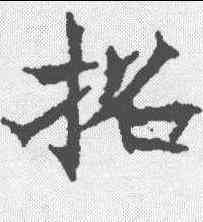 招,王知敬 ,書法字典
