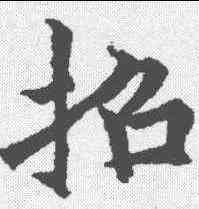 招,歐陽詢 ,書法字典