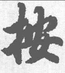 按,陸柬之 ,書法字典