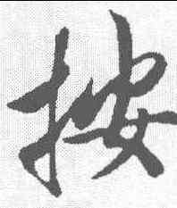 按,五經文字 ,書法字典