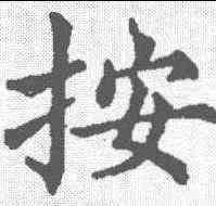 按,趙構 ,書法字典