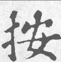 按,蘇軾 ,書法字典