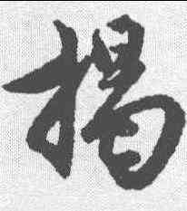 揭,蘇軾 ,書法字典