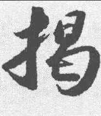 揭,蘇軾 ,書法字典