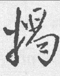 揭,王鐸 ,書法字典