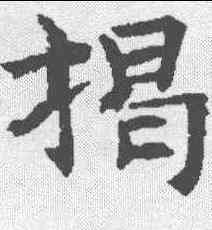 揭,王知敬 ,書法字典