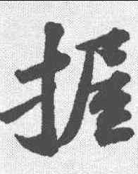 握,蘇軾 ,書法字典