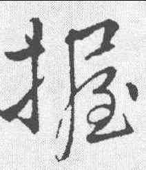 握,李邕 ,書法字典