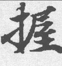 握,無上秘要卷 ,書法字典