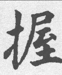 握,永瑆 ,書法字典
