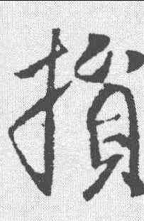 损,李世民 ,書法字典
