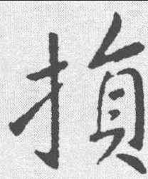 损,王獻之 ,書法字典
