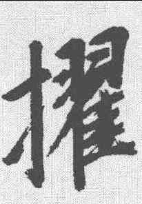 擢,董其昌 ,書法字典