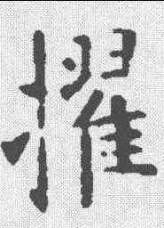 擢,歐陽詢 ,書法字典