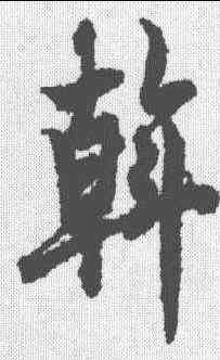 斡,歐陽詢 ,書法字典