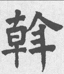 斡,祝允明 ,書法字典