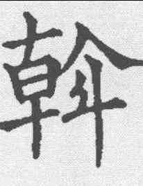 斡,五經文字 ,書法字典