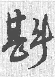 斟,沈君默 ,書法字典