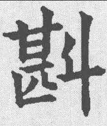 斟,五經文字 ,書法字典