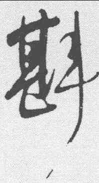 斟,明人 ,書法字典