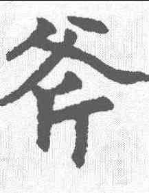 斧,趙孟𫖯 ,書法字典