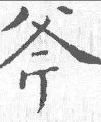 斧,祝允明 ,書法字典