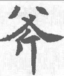 斧,泉男生墓誌 ,書法字典