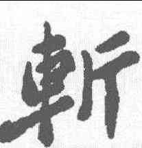斩,歐陽詢 ,書法字典