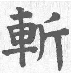 斩,祝允明 ,書法字典