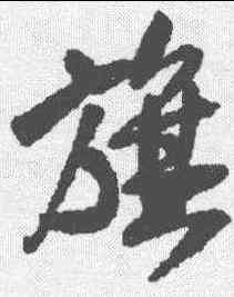 旗,王鐸 ,書法字典