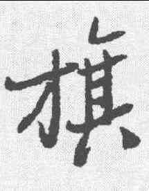 旗,鄭板橋 ,書法字典