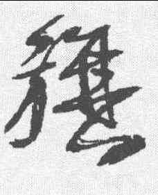 旗,王鐸 ,書法字典