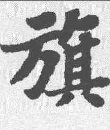 旗,蘇軾 ,書法字典