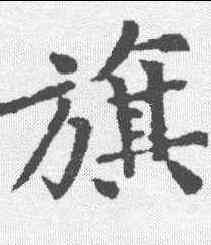 旗,黃庭堅 ,書法字典