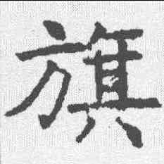 旗,昭仁寺碑 ,書法字典