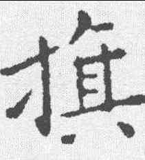旗,祝允明 ,書法字典