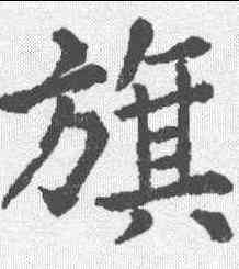 旗,李旦 ,書法字典