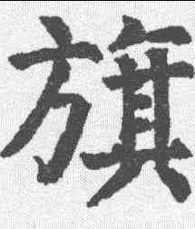 旗,顏真卿 ,書法字典