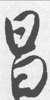 昌,唐寅 ,書法字典