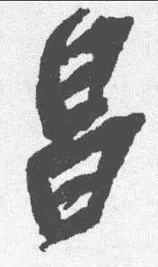 昌,吳昌碩 ,書法字典