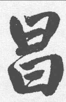 昌,趙孟𫖯 ,書法字典