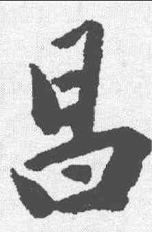 昌,劉墉 ,書法字典