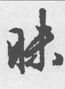 昧,文征明 ,書法字典