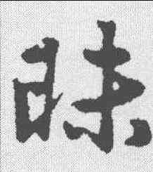 昧,趙孟𫖯 ,書法字典