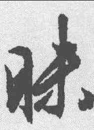 昧,文征明 ,書法字典